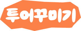 투어꾸미기-로고